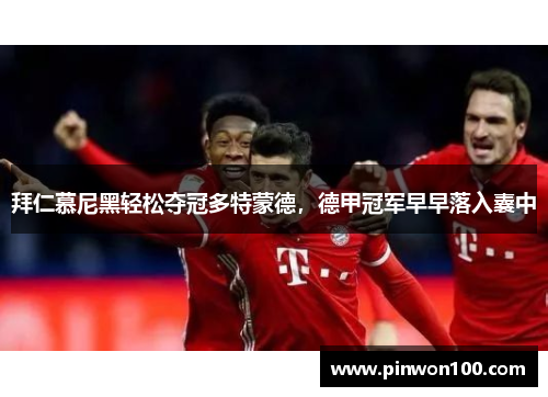 拜仁慕尼黑轻松夺冠多特蒙德，德甲冠军早早落入囊中