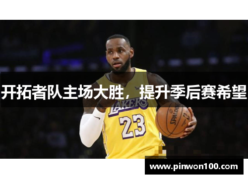开拓者队主场大胜，提升季后赛希望