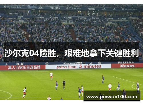 沙尔克04险胜，艰难地拿下关键胜利