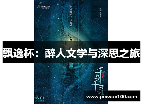 飘逸杯：醉人文学与深思之旅
