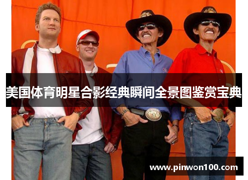 美国体育明星合影经典瞬间全景图鉴赏宝典