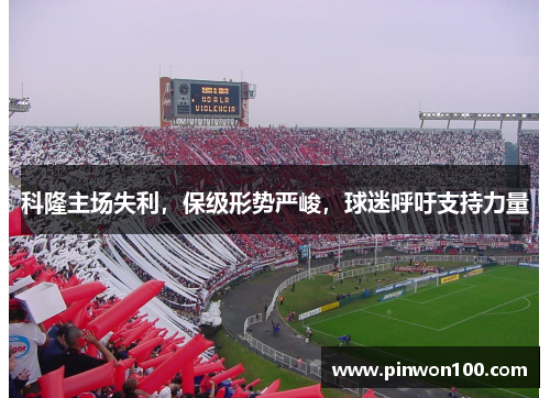 科隆主场失利，保级形势严峻，球迷呼吁支持力量