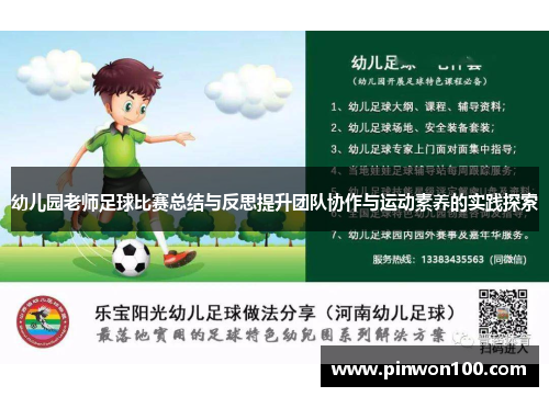幼儿园老师足球比赛总结与反思提升团队协作与运动素养的实践探索