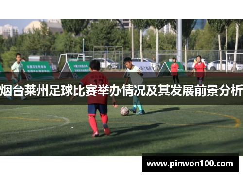 烟台莱州足球比赛举办情况及其发展前景分析