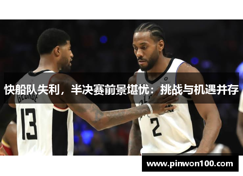 快船队失利，半决赛前景堪忧：挑战与机遇并存