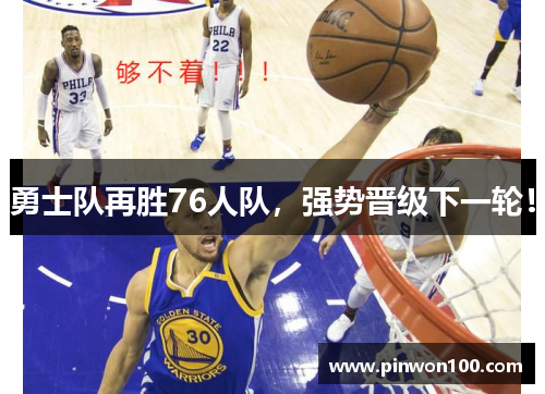 勇士队再胜76人队，强势晋级下一轮！