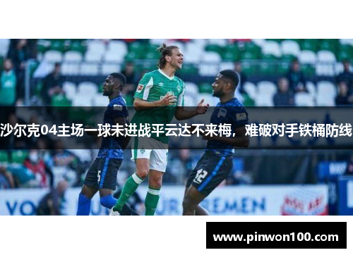 沙尔克04主场一球未进战平云达不来梅，难破对手铁桶防线
