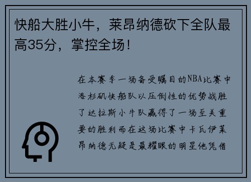 快船大胜小牛，莱昂纳德砍下全队最高35分，掌控全场！