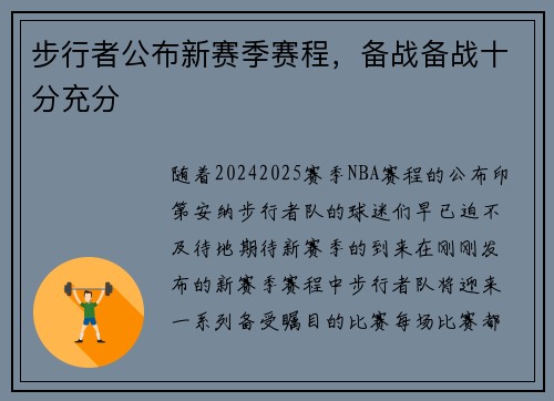 步行者公布新赛季赛程，备战备战十分充分