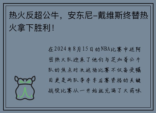 热火反超公牛，安东尼-戴维斯终替热火拿下胜利！
