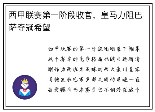 西甲联赛第一阶段收官，皇马力阻巴萨夺冠希望