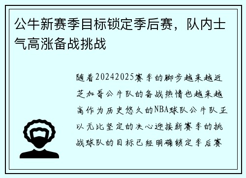 公牛新赛季目标锁定季后赛，队内士气高涨备战挑战