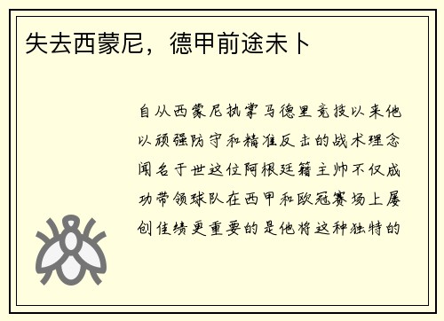 失去西蒙尼，德甲前途未卜
