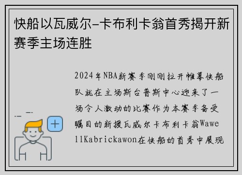 快船以瓦威尔-卡布利卡翁首秀揭开新赛季主场连胜