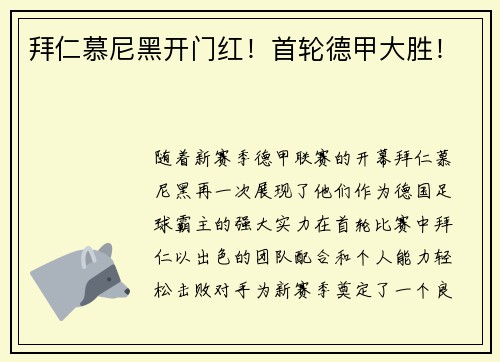 拜仁慕尼黑开门红！首轮德甲大胜！