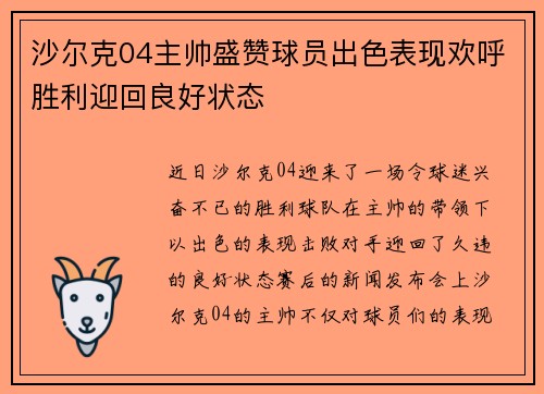 沙尔克04主帅盛赞球员出色表现欢呼胜利迎回良好状态