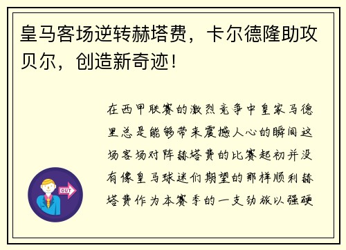 皇马客场逆转赫塔费，卡尔德隆助攻贝尔，创造新奇迹！