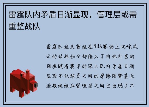 雷霆队内矛盾日渐显现，管理层或需重整战队