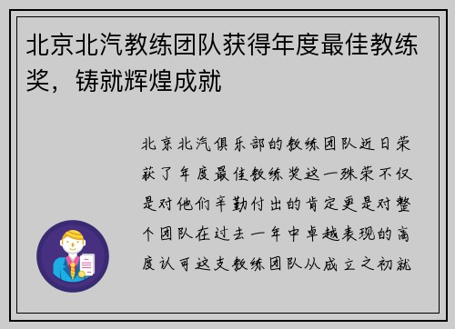 北京北汽教练团队获得年度最佳教练奖，铸就辉煌成就