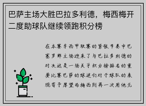 巴萨主场大胜巴拉多利德，梅西梅开二度助球队继续领跑积分榜