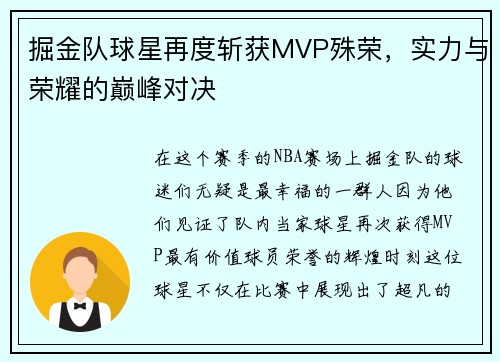 掘金队球星再度斩获MVP殊荣，实力与荣耀的巅峰对决