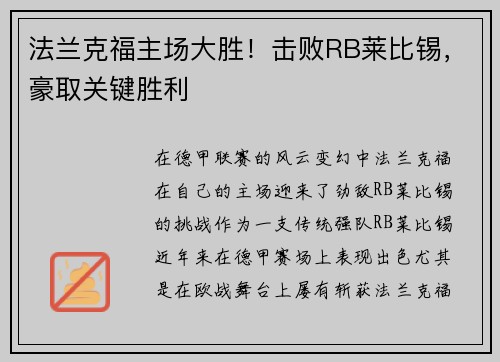 法兰克福主场大胜！击败RB莱比锡，豪取关键胜利