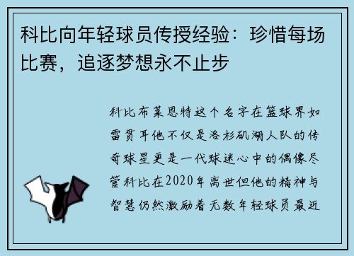 科比向年轻球员传授经验：珍惜每场比赛，追逐梦想永不止步