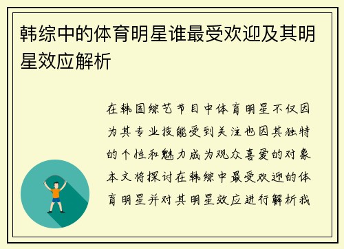 韩综中的体育明星谁最受欢迎及其明星效应解析