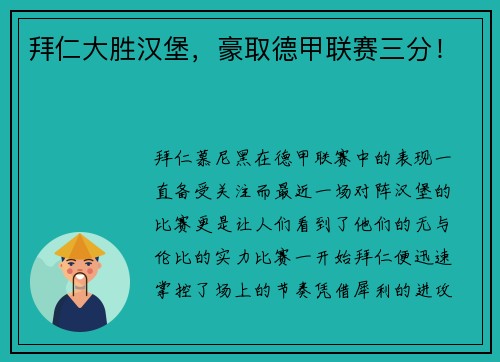 拜仁大胜汉堡，豪取德甲联赛三分！