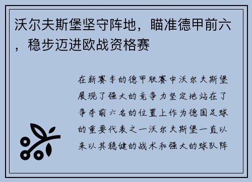 沃尔夫斯堡坚守阵地，瞄准德甲前六，稳步迈进欧战资格赛