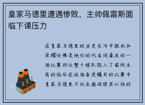 皇家马德里遭遇惨败，主帅佩雷斯面临下课压力
