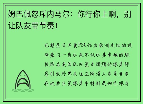 姆巴佩怒斥内马尔：你行你上啊，别让队友带节奏！