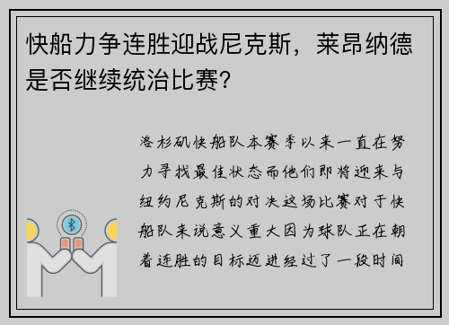 快船力争连胜迎战尼克斯，莱昂纳德是否继续统治比赛？