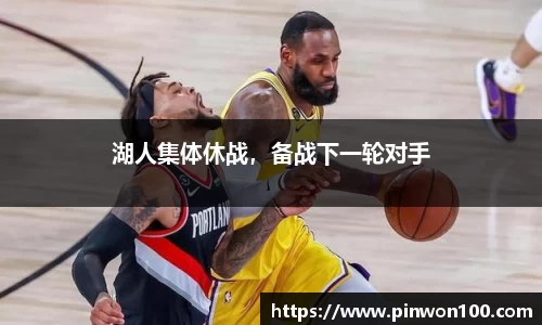 湖人集体休战，备战下一轮对手