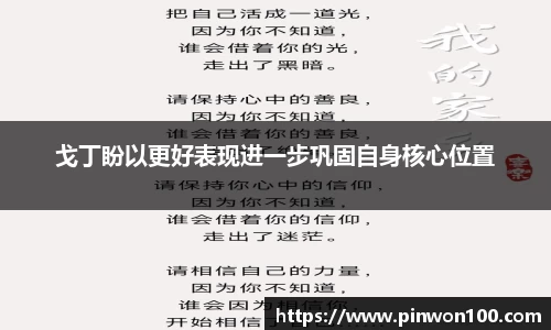 戈丁盼以更好表现进一步巩固自身核心位置