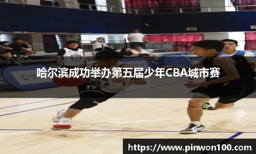 哈尔滨成功举办第五届少年CBA城市赛