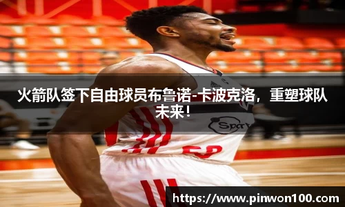 火箭队签下自由球员布鲁诺-卡波克洛，重塑球队未来！