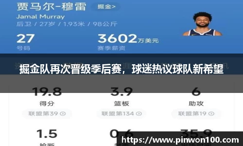 掘金队再次晋级季后赛，球迷热议球队新希望