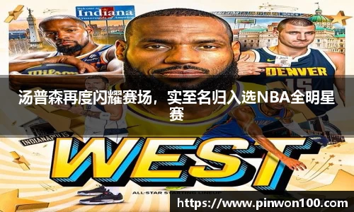 汤普森再度闪耀赛场，实至名归入选NBA全明星赛