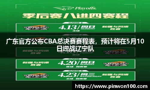 广东官方公布CBA总决赛赛程表，预计将在5月10日迎战辽宁队