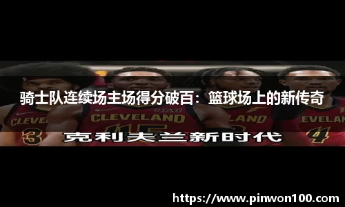 骑士队连续场主场得分破百：篮球场上的新传奇
