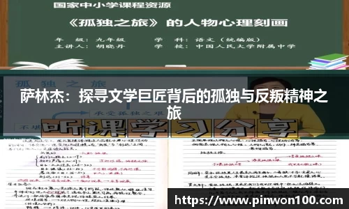萨林杰：探寻文学巨匠背后的孤独与反叛精神之旅