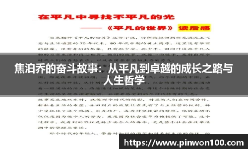 焦泊乔的奋斗故事：从平凡到卓越的成长之路与人生哲学