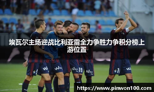 埃瓦尔主场迎战比利亚雷全力争胜力争积分榜上游位置