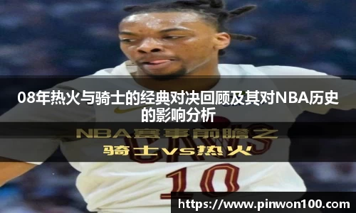08年热火与骑士的经典对决回顾及其对NBA历史的影响分析