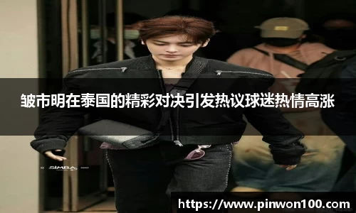 皱市明在泰国的精彩对决引发热议球迷热情高涨