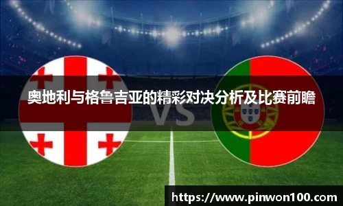 奥地利与格鲁吉亚的精彩对决分析及比赛前瞻