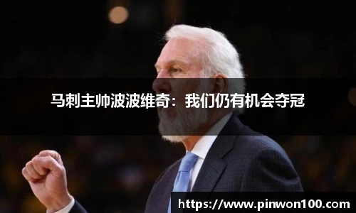 马刺主帅波波维奇：我们仍有机会夺冠