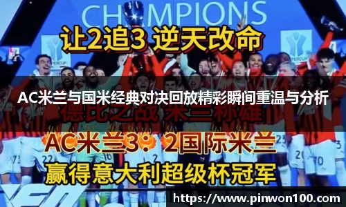 AC米兰与国米经典对决回放精彩瞬间重温与分析