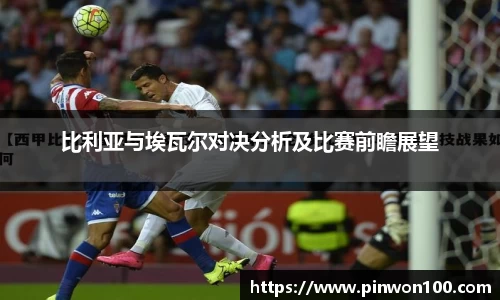 比利亚与埃瓦尔对决分析及比赛前瞻展望